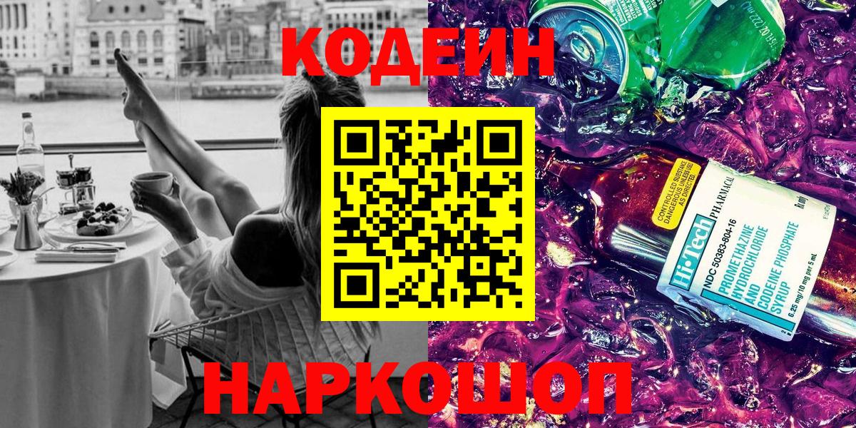 Кодеиновый сироп Lean напиток Lean (лин)  Codein Purple Drank  Протвино  Вход с VPN 